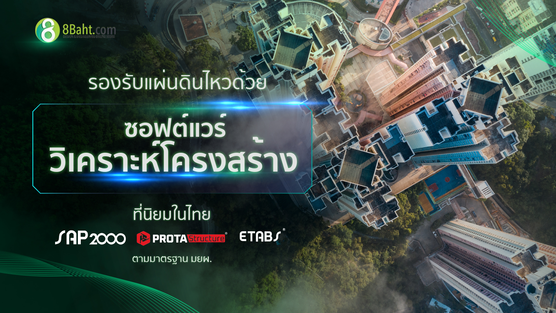 4 ซอฟต์แวร์วิเคราะห์โครงสร้างเพื่อรองรับแผ่นดินไหวที่นิยมในไทย
