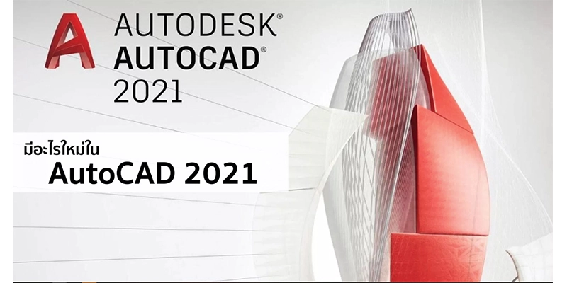 มีอะไรใหม่ใน Autocad 2021 | 8Baht.Com