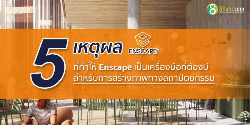 5 เหตุผลที่ทำให้ Enscape เป็นเครื่องมือที่ต้องมี สำหรับการสร้างภาพทางสถาปัตยกรรม