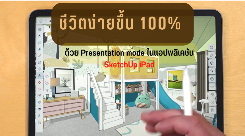 ชีวิตง่ายขึ้น 100% ด้วย Presentation mode ในแอปพลิเคชัน SketchUp iPad