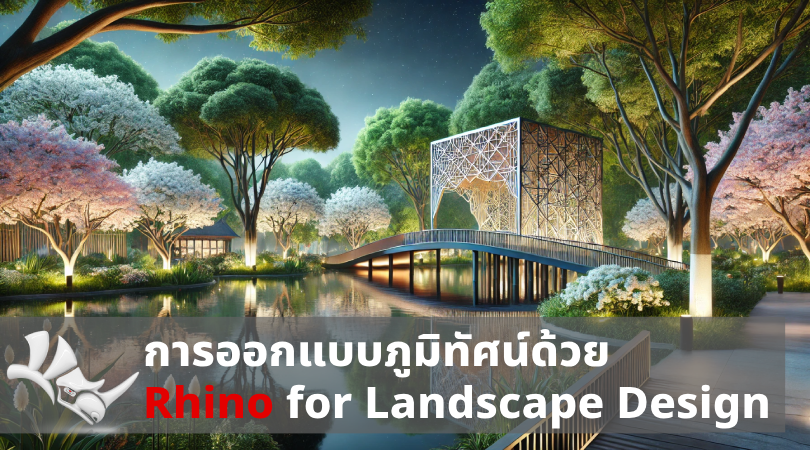 การออกแบบภูมิทัศน์ด้วย Rhino for Landscape Design