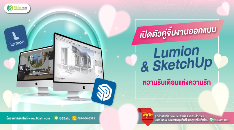 เรนเดอร์ง่าย สวยไว ด้วย Lumion + SketchUp