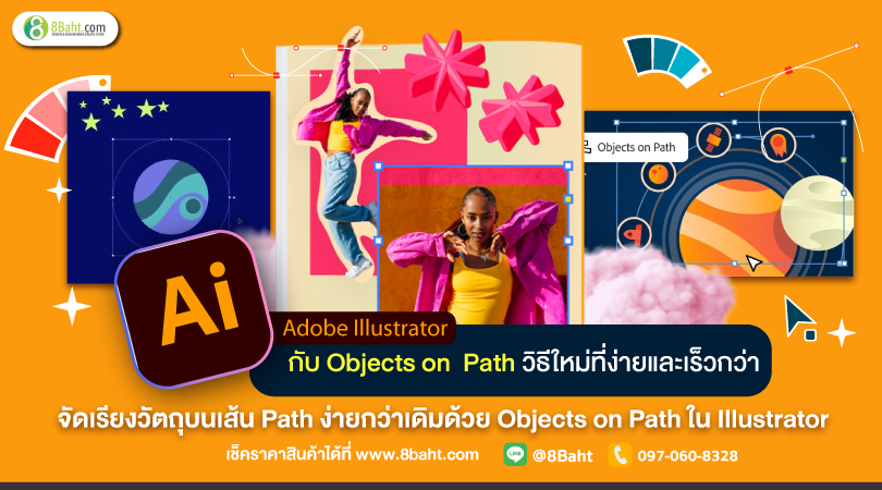 Objects on Path: วิธีใหม่ที่ง่ายและเร็วกว่า